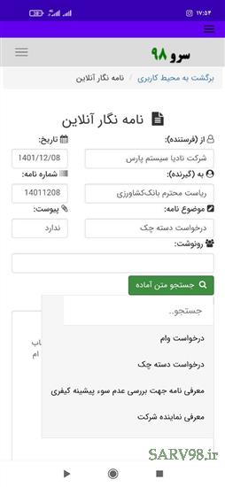 نرم افزار نامه نگار آنلاین