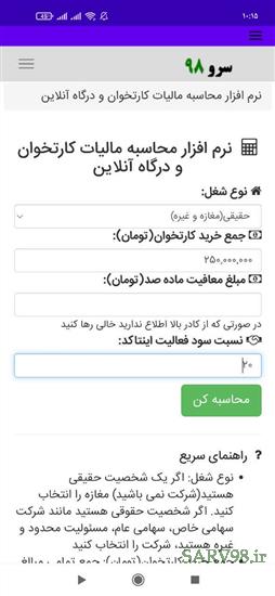 نرم افزار محاسبه مالیات کارتخوان و درگاه آنلاین