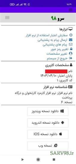 نرم افزار کارمزد کارتخوان و درگاه پرداخت