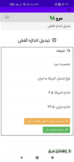 نرم افزار تبدیل اندازه کفش