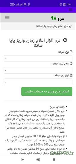 نرم افزار زمان اعلام واریز پایا و ساتنا