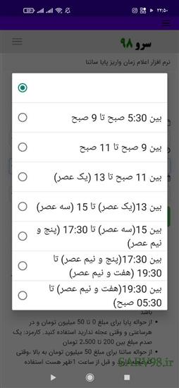 نرم افزار زمان اعلام واریز پایا و ساتنا