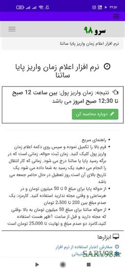 نرم افزار زمان اعلام واریز پایا و ساتنا