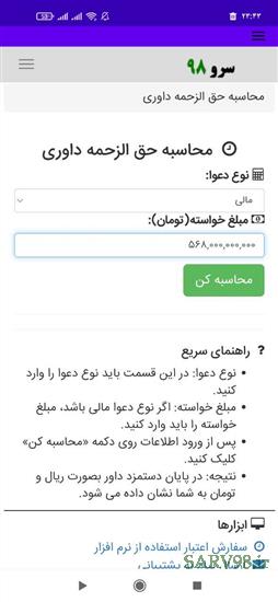 نرم افزار محاسبه حق الزحمه داوری