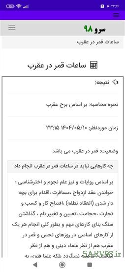نرم افزار ساعات قمر در عقرب