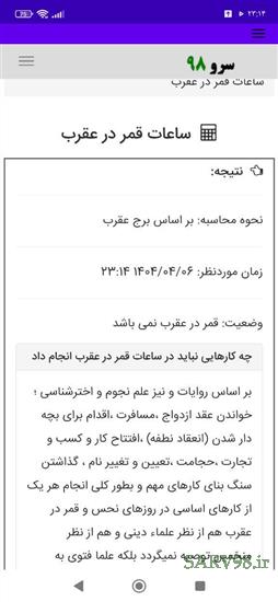 نرم افزار ساعات قمر در عقرب