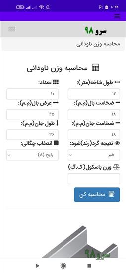 نرم افزار محاسبه وزن ناودانی