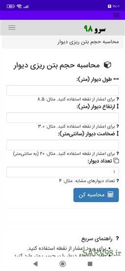 نرم افزار محاسبه حجم بتن ریزی دیوار