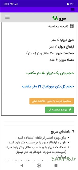 نرم افزار محاسبه حجم بتن ریزی دیوار