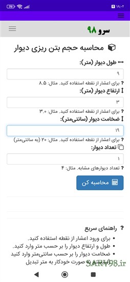 نرم افزار محاسبه حجم بتن ریزی دیوار