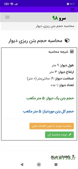 نرم افزار محاسبه حجم بتن ریزی دیوار