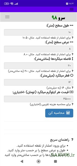 نرم افزار محاسبه مقدار میلگرد