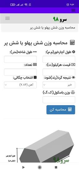 نرم افزار محاسبه وزن شش‌ پلهو یا شش پر