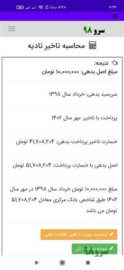 نرم افزار محاسبه تاخیر تادیه
