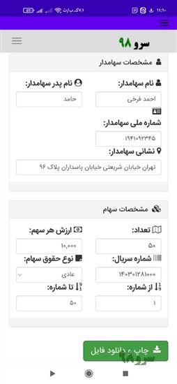 نرم افزار چاپ برگه سهام