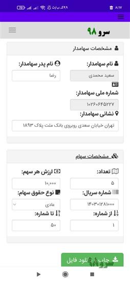 نرم افزار چاپ برگه سهام