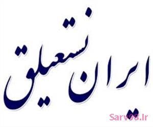 دانلود فونت ایران نستعلیق نسخه های 1 و 2 دانلود فونت ایران نستعلیق نسخه های 1 و 2